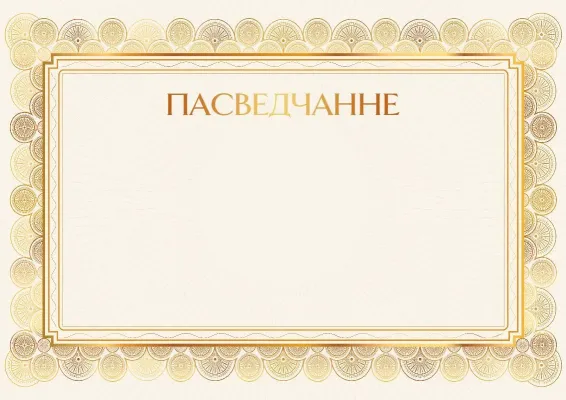 Шаблон пасведчання «Залатое ззянне»