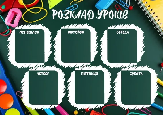 Шаблон розкладу уроків «Шкільний старт»