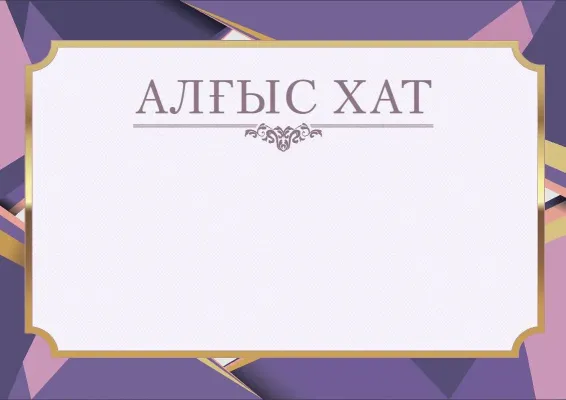 «Лаванда күні» салтанатты алғыс хат үлгісі
