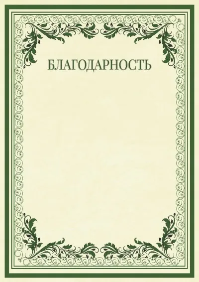 Шаблон торжественной благодарности «Винтажные узоры»