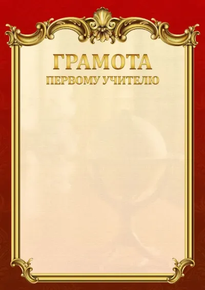 Шаблон школьной грамоты «Ампир»