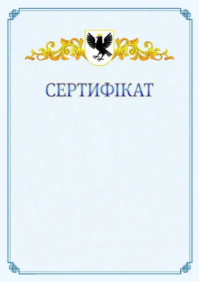 Шаблон офіційного сертифіката №15