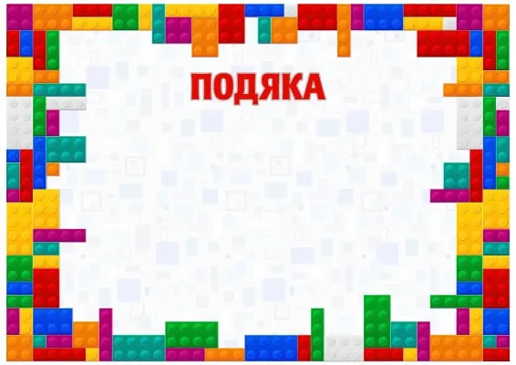 Шаблон дитячої подяки «Кольори дитинства»