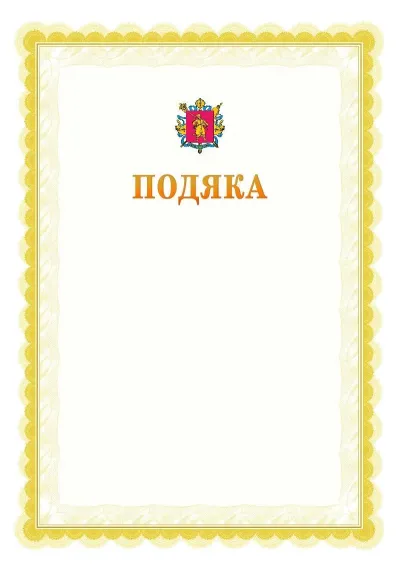 Шаблон офіційної почесної подяки №17
