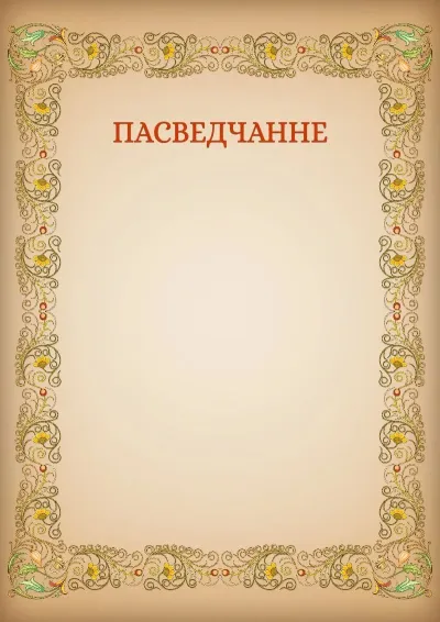 Шаблон мастацкага пасведчання «Узоры»