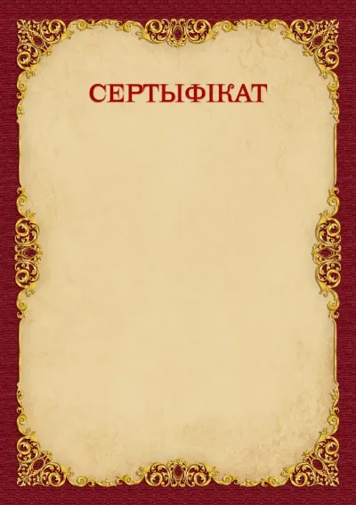 Шаблон сертыфікат «Вінтажнае золата»