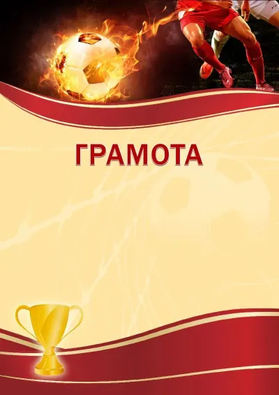 Шаблон спортивной грамоты «Футбол»