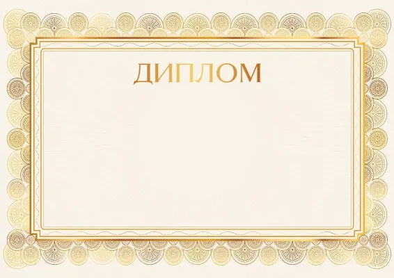 Шаблон диплома «Золотое сияние»
