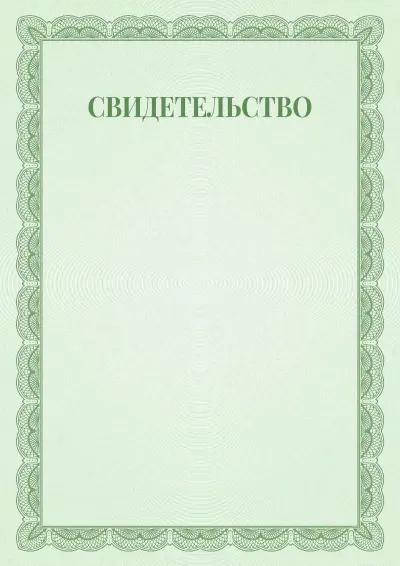Шаблон торжественного свидетельства №6