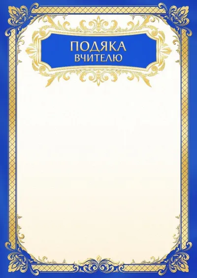 Шаблон шкільної подяки «Золоте небо»