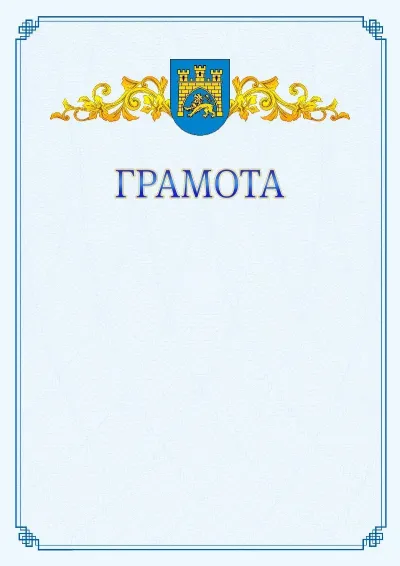 Шаблон офіційної грамоти №15  з гербом Львів