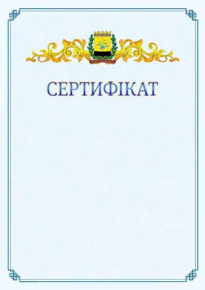 Шаблон офіційного сертифіката №15