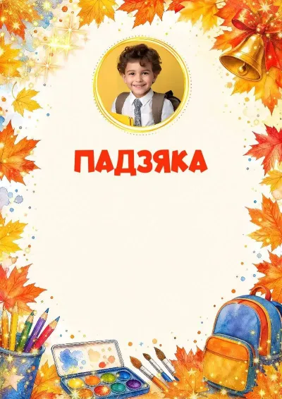 Шаблон падзякі «Школьныя вяршыні»