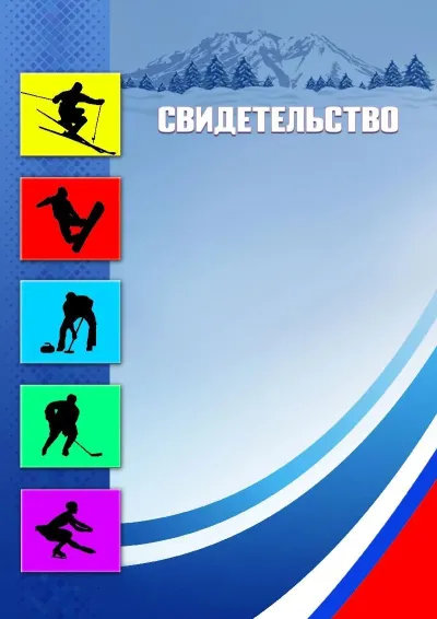 Шаблон спортивного свидетельства «Зимние виды спорта»