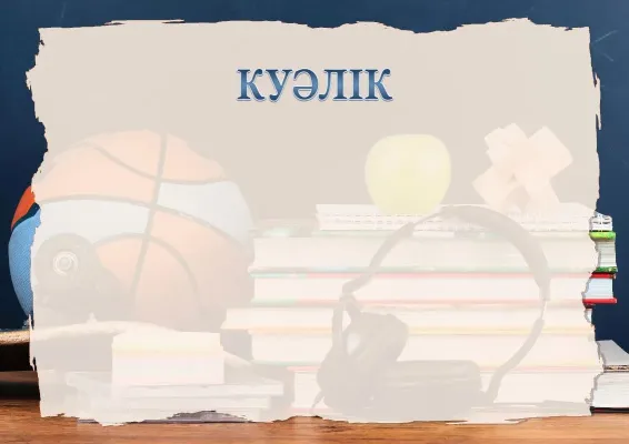 «Жастық шақтың көңілді кезі» мектеп куәлігінің үлгісі