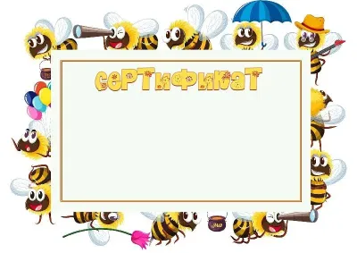 Шаблон детского сертификата «Весёлые пчёлки»