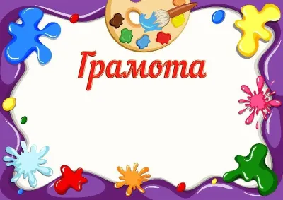 Шаблон дитячої грамоти «Барви дитинства»