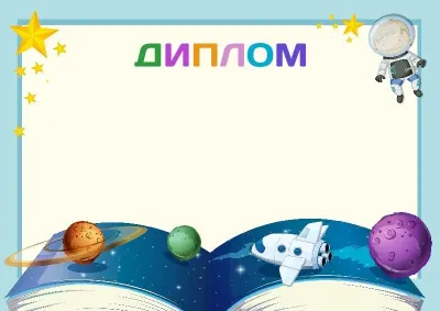 Шаблон детского диплома «Космические просторы»