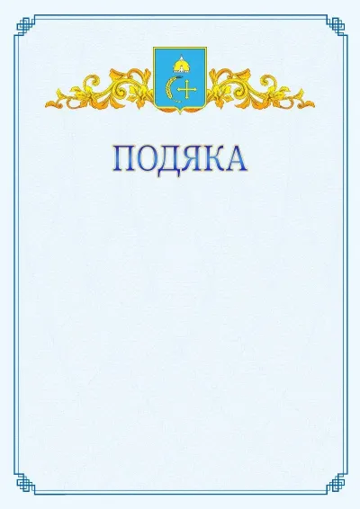 Шаблон офіційної подяки №15