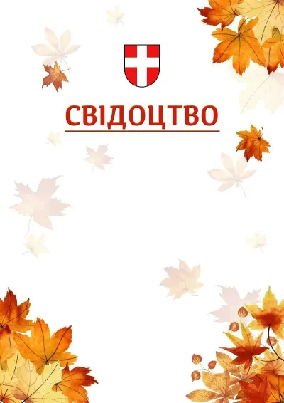 Шаблон школьной свідоцтва «Золотая осень»