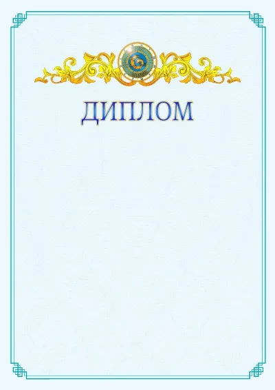 №15 ресми дипломның үлгісі
