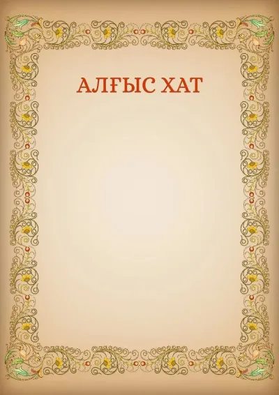 «Өрнектер» көркем алғыс хат үлгісі