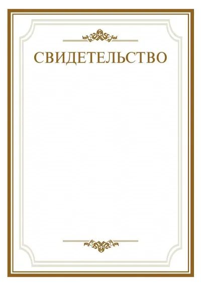 Шаблон торжественного свидетельства «Простор»