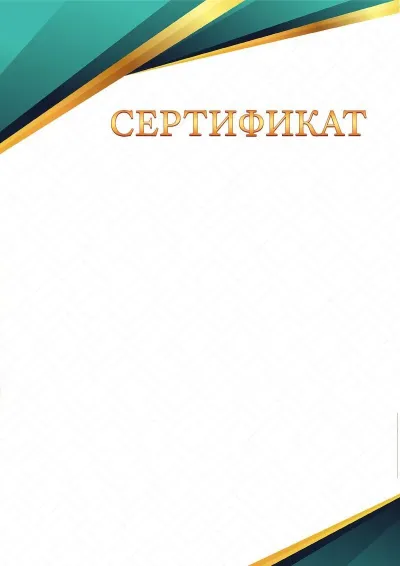 Шаблон торжественного сертификата «Грани сапфира»