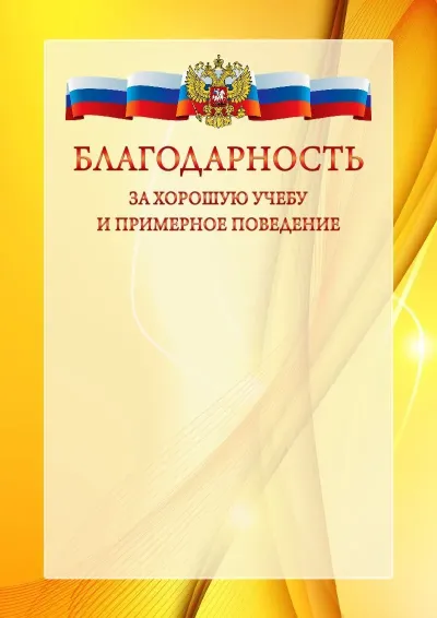 Официальный шаблон благодарности с гербом Российской Федерации № 20