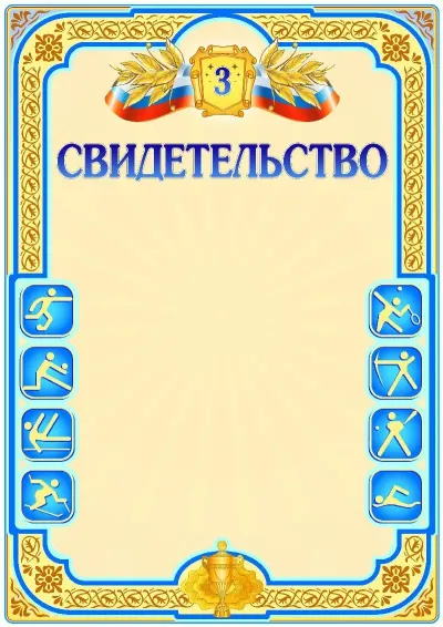 Шаблон спортивной {t} «Третье место»