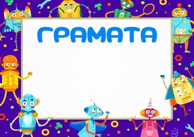 Шаблон дзіцячай граматы «Забаўныя робаты»