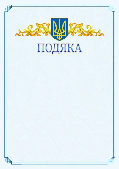 Шаблон офіційної подяки №15