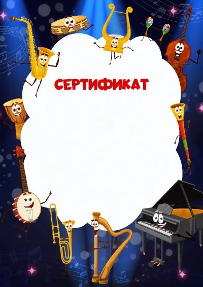 Шаблон детского сертификата «Пляски»