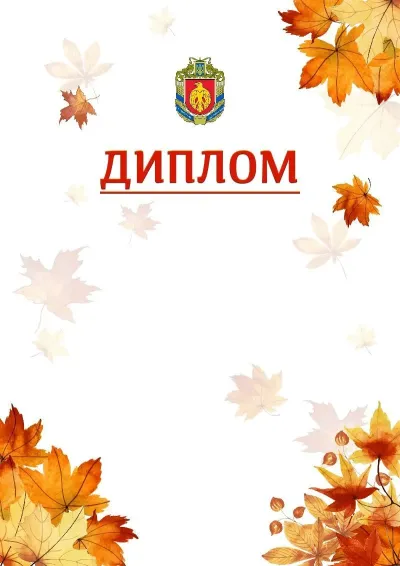 Шаблон школьной свідоцтва «Золотая осень»