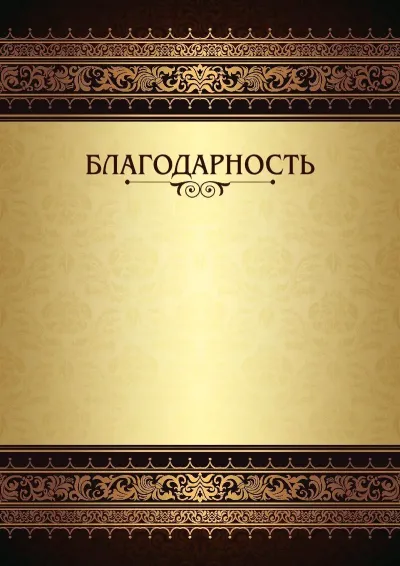 Шаблон торжественной благодарности «Королевские узоры»