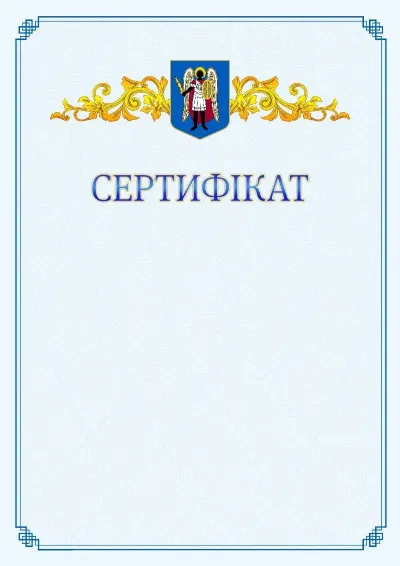 Шаблон офіційного сертифіката №15