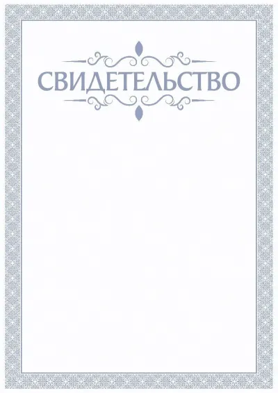Шаблон торжественного свидетельства «Голубой бриз»