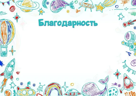 Шаблон благодарности «Первооткрыватель»
