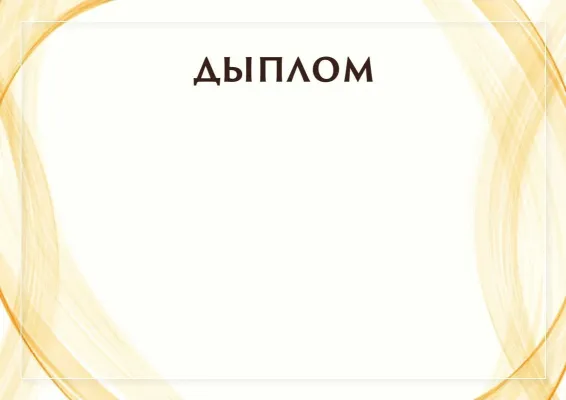 Шаблон урачыстага дыплома «Сонечная заслона»