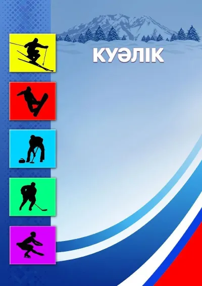 «Қысқы спорт түрлері» спорттық куәлігі