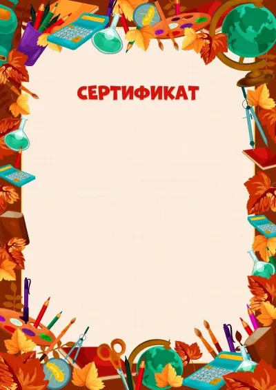 «Алтын жетістіктер» сертификат шаблоны