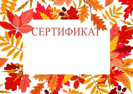 «Күзгі вальс» көркем сертификат үлгісі
