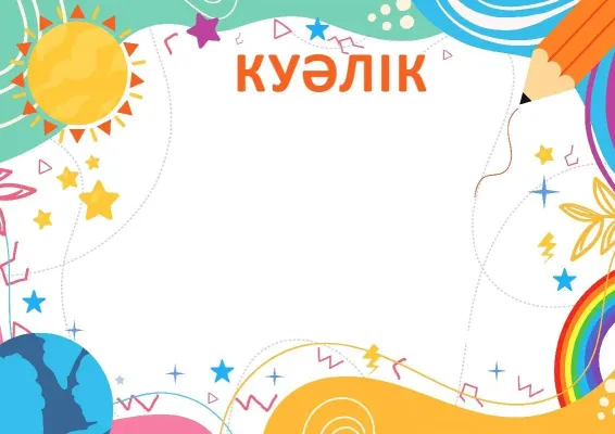 «Шуақты жаз» балалар куәлігінің үлгісі