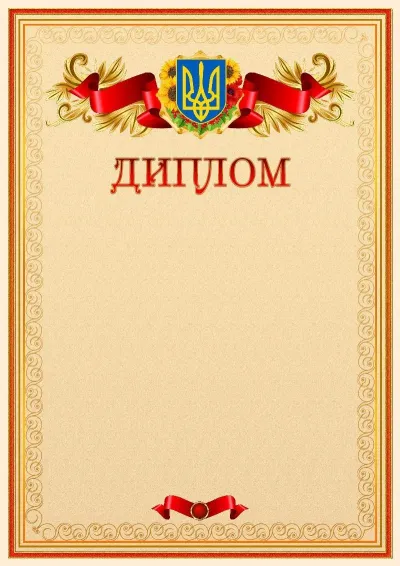 Офіційний шаблон диплома з гербом України