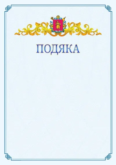 Шаблон офіційної подяки №15