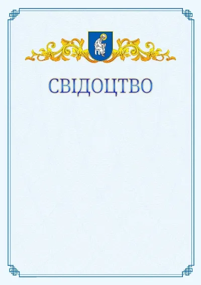Шаблон офіційного свідоцтва №15