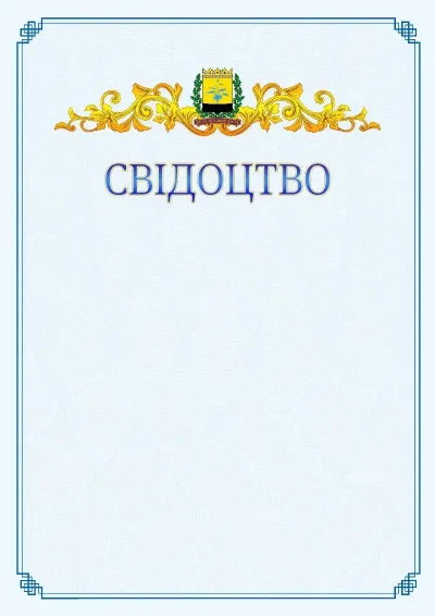 Шаблон офіційного свідоцтва №15