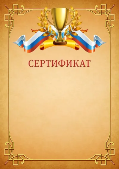 Шаблон спортивного сертификата «Победа»