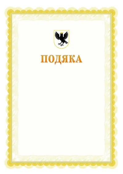 Шаблон офіційної почесної подяки №17