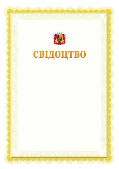 Шаблон офіційного почесного свідоцтва №17